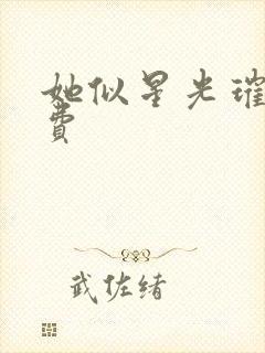 她似星光璀璨免费