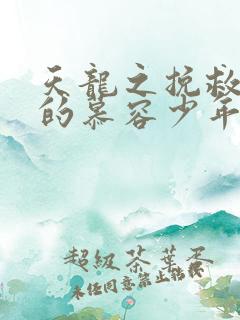 天龙之挽救失足的慕容少年