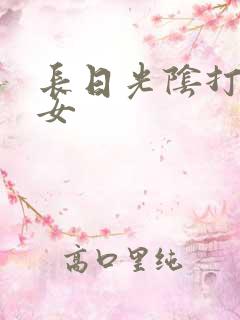 长日光阴打工少女