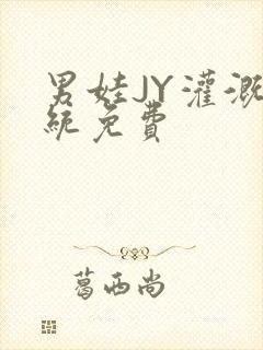 男娃JY灌溉系统免费