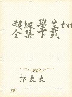 超级学生txt全集下载