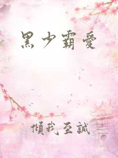黑少霸爱