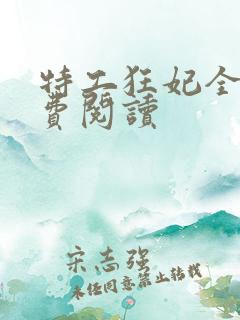 特工狂妃全文免费阅读