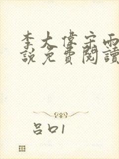 李大伟宋雨晴小说免费阅读