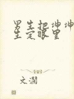 男生把坤坤放女生定眼里