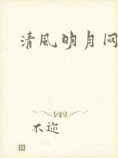 清风明月网