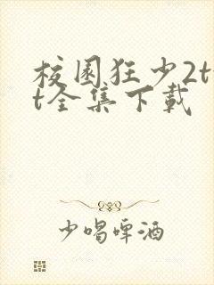 校园狂少2txt全集下载