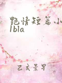 艳情短篇小说11bla