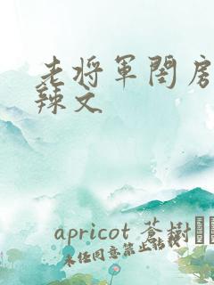 老将军闺房H肉辣文