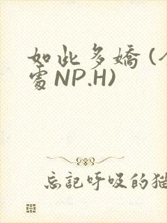 如此多娇 (全处NP.H)