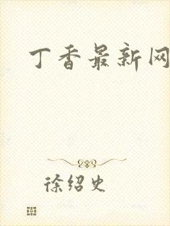 丁香最新网址