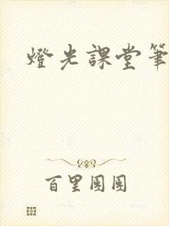 灯光课堂笔记