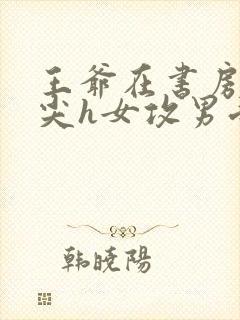 王爷在书房含乳尖h女攻男受