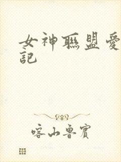 女神联盟爱神印记