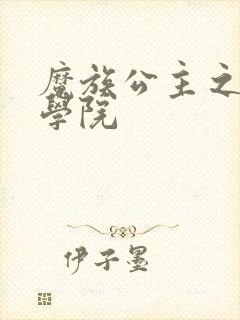 魔族公主之魔法学院