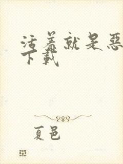 活着就是恶心 下载