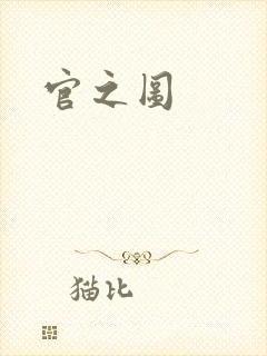 官之图