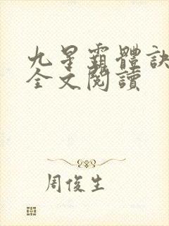 九星霸体诀免费全文阅读
