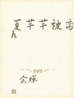 夏芊芊被脔日常h