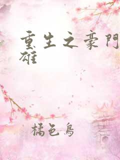 重生之豪门女枭雄