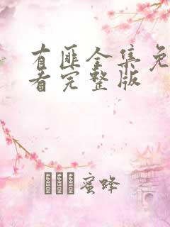 有匪全集免费观看完整版