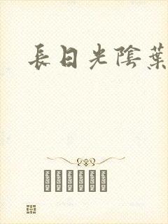 长日光阴叶渺渺