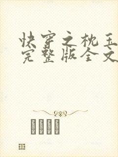 快穿之枕玉尝朱完整版全文免费阅读