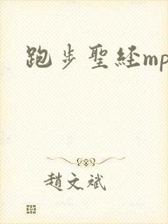 跑步圣经mp3