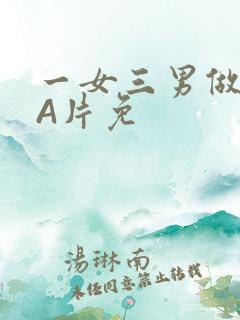 一女三男做2爱A片免