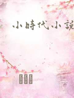 小时代小说阅读