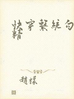 快穿系统勾心夺精