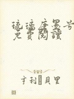 琉璃唐墨兮全文免费阅读