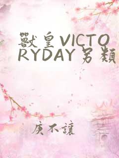 兽皇VICTORYDAY另类