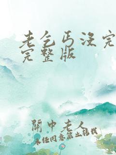 老乞丐没完没了完整版