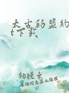 太古的盟约txt下载