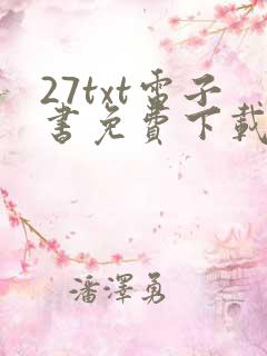 27txt电子书免费下载