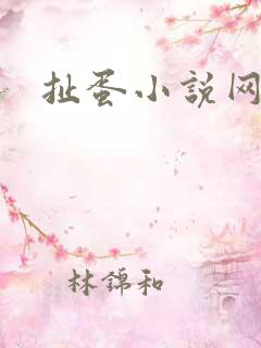 扯蛋小说网