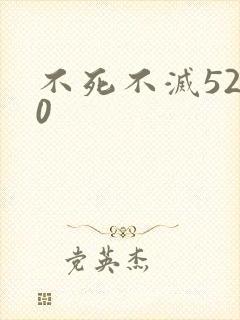 不死不灭5200