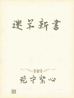迷羊新书