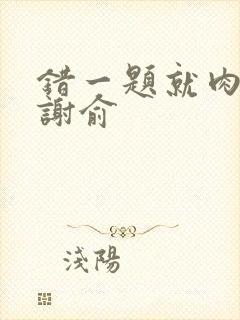 错一题就肉一次谢俞