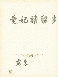 爱妃请留步