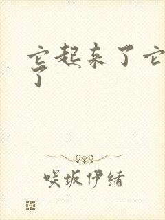 它起来了它想你了