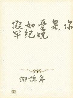 假如爱是你给的牢纪晚