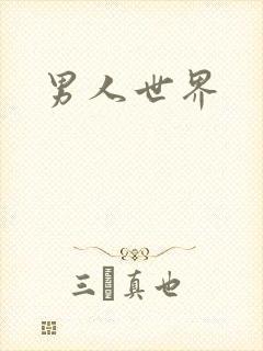 男人世界