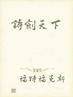 铸剑天下