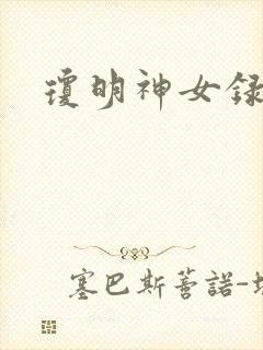 琼明神女录全本