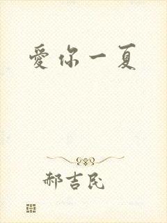 爱你一夏