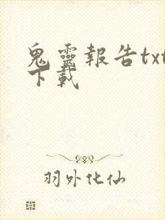 鬼灵报告txt下载