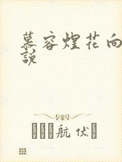 慕容煜花向晚小说