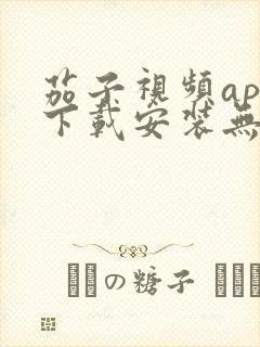 茄子视频app下载安装无限看iOS丝瓜苏州山东